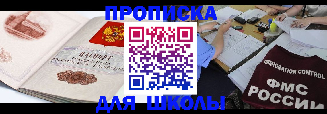 временная регистрация для школы в Дубне